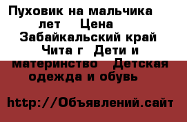 Пуховик на мальчика 9- 12 лет  › Цена ­ 450 - Забайкальский край, Чита г. Дети и материнство » Детская одежда и обувь   